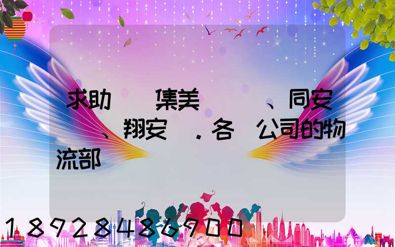 求助廈門集美、同安、翔安。各個公司的物流部門電話